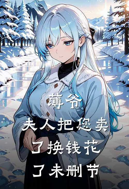 薄爷,夫人把您卖了换钱花了未删节