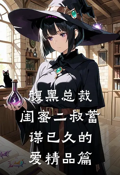 腹黑总裁闺蜜二叔蓄谋已久的爱精品篇在线观看