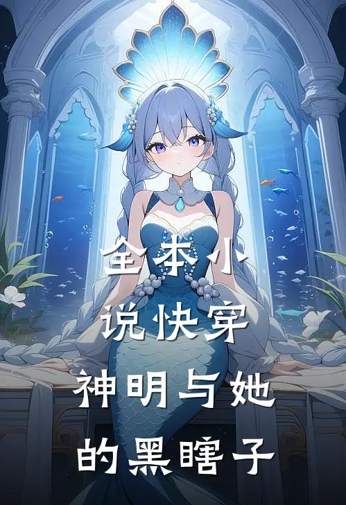 全本快穿神明与她的黑瞎子