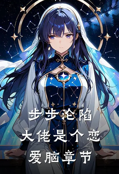 步步沦陷，大佬是个恋爱脑章节