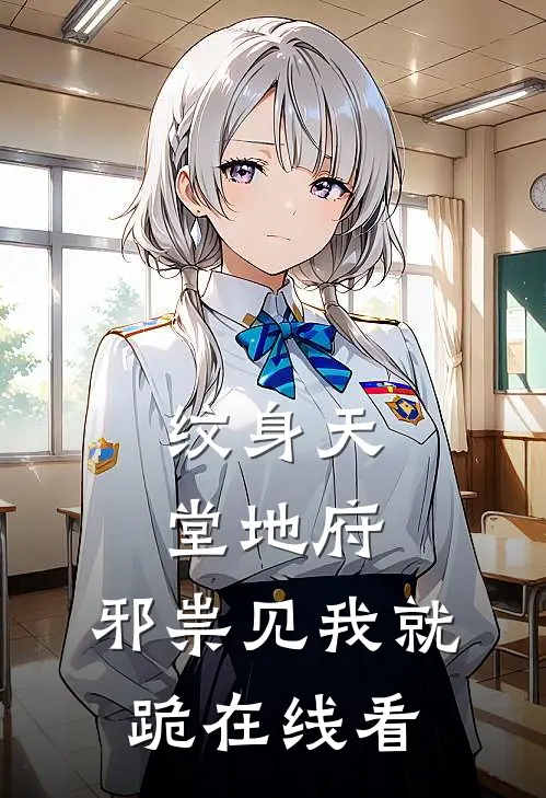 纹身天堂地府，邪祟见我就跪在线看