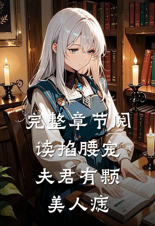 完整章节阅读掐腰宠：夫君有颗美人痣