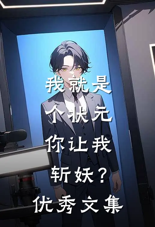 我就是个状元,你让我斩妖?优秀文集