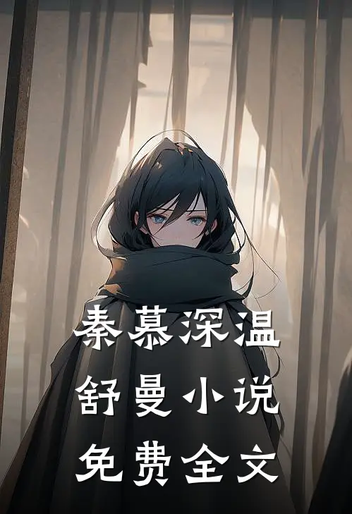秦慕深温舒曼小说免费全文