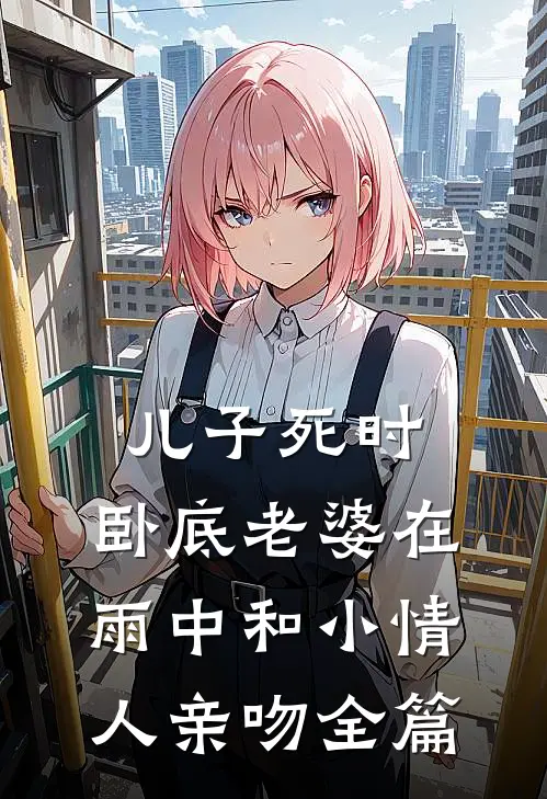 儿子死时，卧底老婆在雨中和小情人亲吻全篇