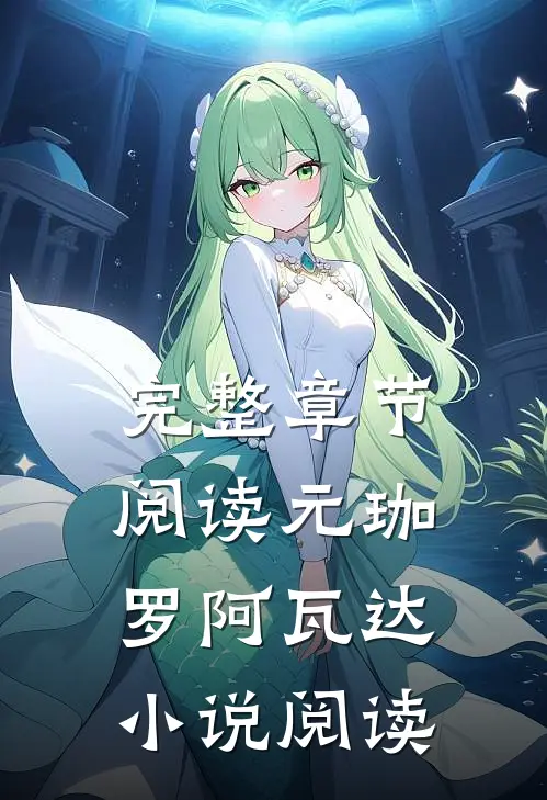 完整章节阅读元珈罗阿瓦达小说阅读