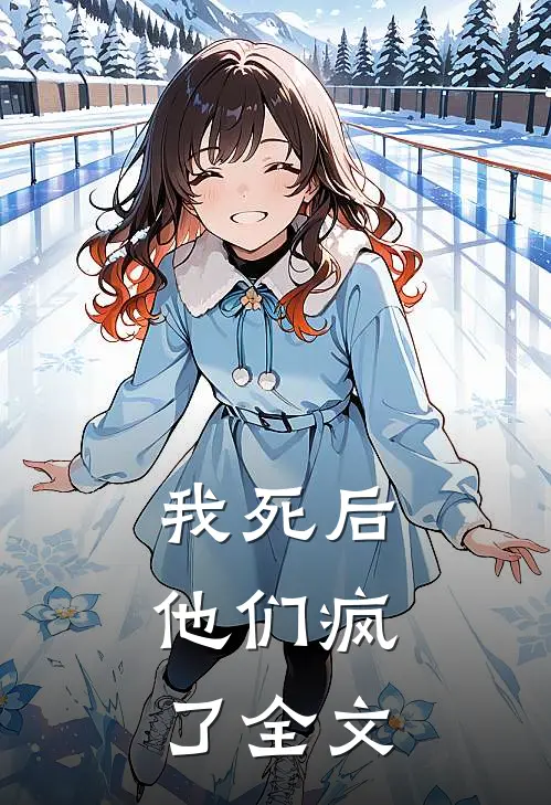 我死后,他们疯了全文在线阅读