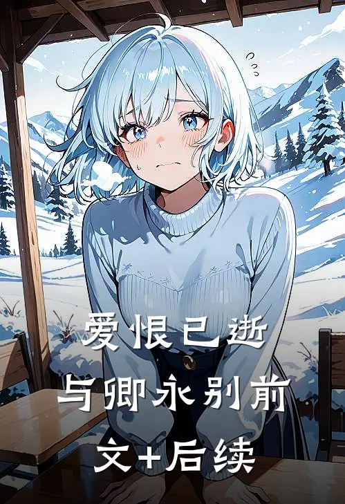 爱恨已逝，与卿永别前文+后续
