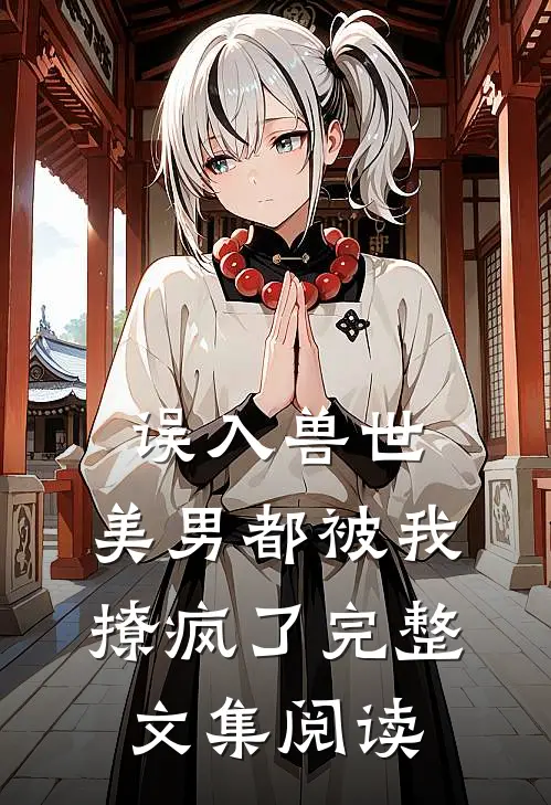 误入兽世美男都被我撩疯了完整文集阅读免费