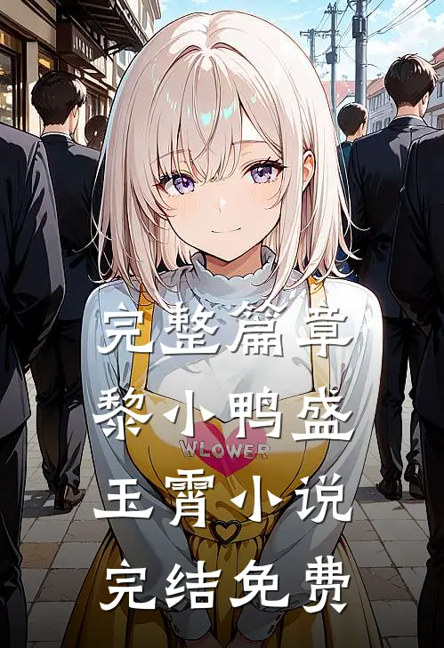 完整篇章黎小鸭盛玉霄小说完结免费