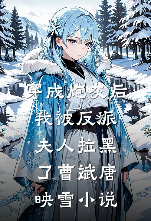 穿成炮灰后，我被反派夫人拉黑了曹斌唐映雪小说