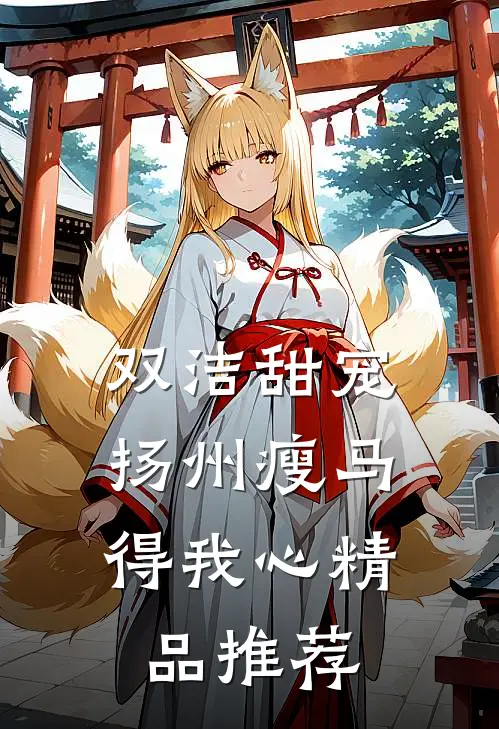双洁甜宠：扬州瘦马得我心精品推荐
