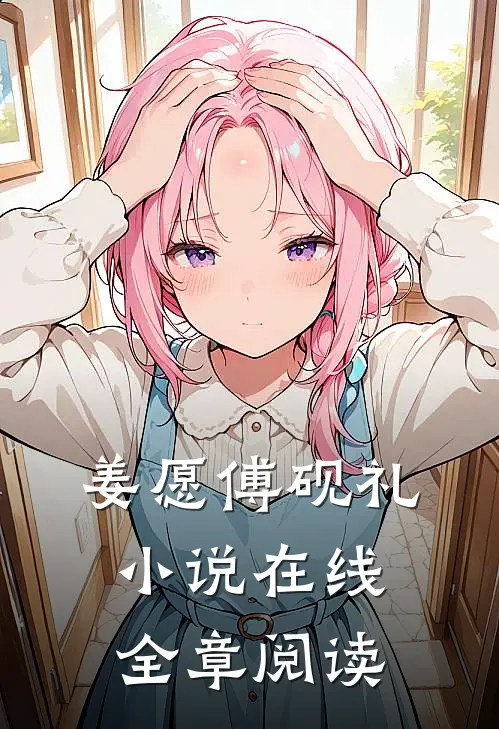 姜愿傅砚礼小说在线全章阅读