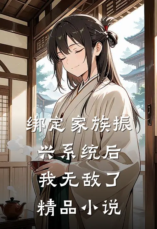 绑定家族振兴系统后，我无敌了精品小说