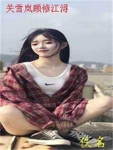 都瘫痪在床了你让我多子多福小说