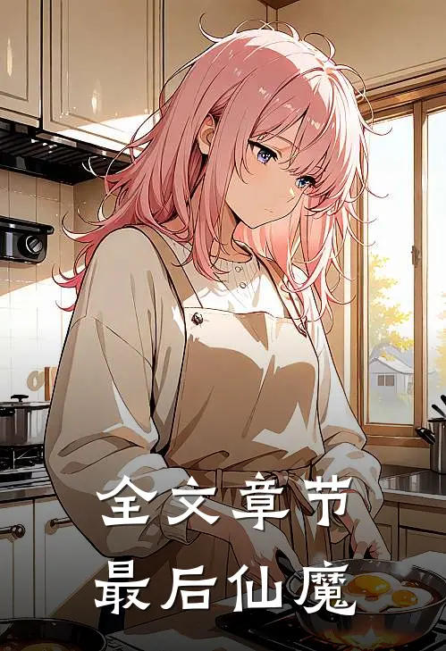全文章节最后仙魔双修