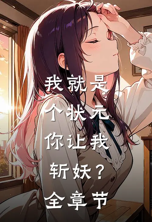 我就是个状元,你让我斩妖?全章节阅读
