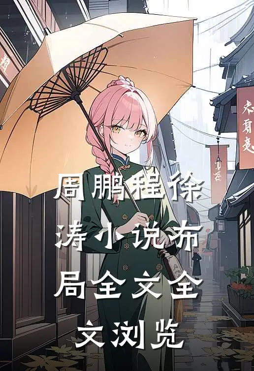 周鹏程徐涛小说布局全文全文浏览