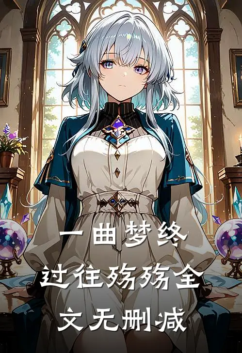 一曲梦终,过往殇殇全文无删减在线阅读