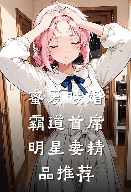 蜜爱暖婚,霸道首席明星妻精品推荐在线观看