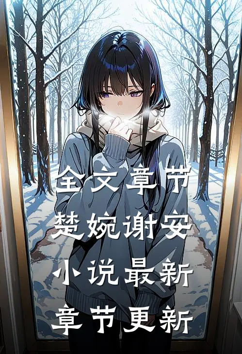 全文章节楚婉谢安小说最新章节更新