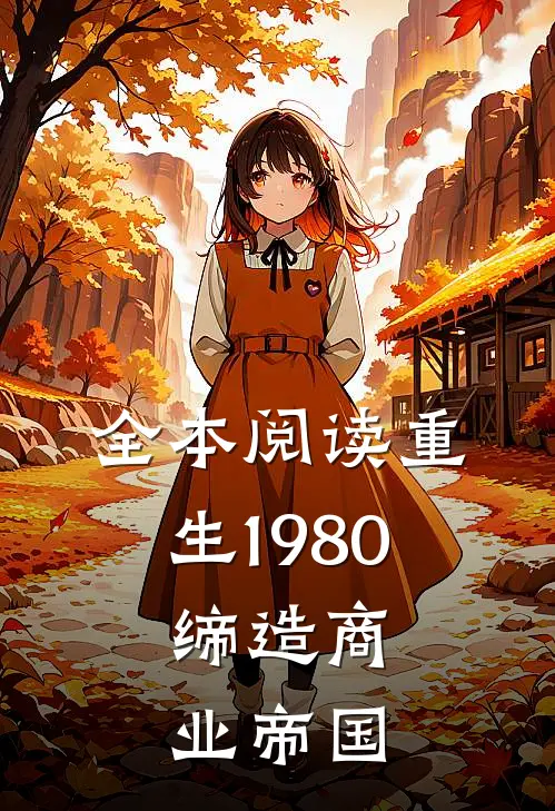 全本阅读重生1980缔造商业帝国