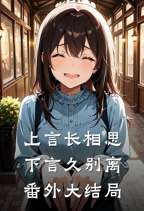 上言长相思,下言久别离番外大结局是