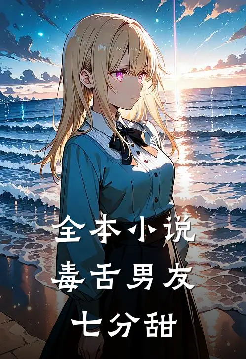 全本小说毒舌男友七分甜
