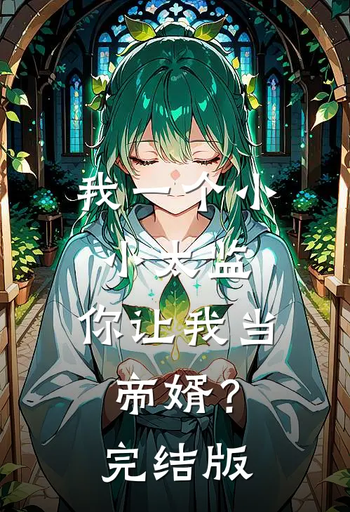我一个小小太监,你让我当帝婿?完结版