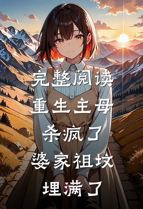 完整阅读重生主母杀疯了,婆家祖坟埋满了我的