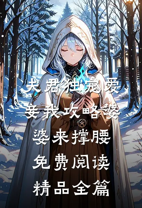 夫君独宠爱妾我攻略婆婆来撑腰免费阅读精品全篇