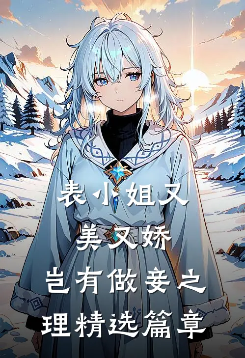 表小姐又美又娇,岂有做妾之理精选篇章阅读