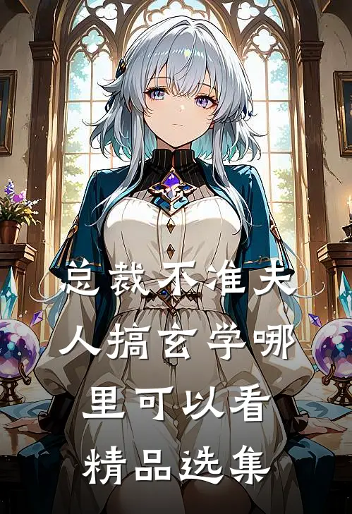 总裁不准夫人搞玄学哪里可以看精品选集
