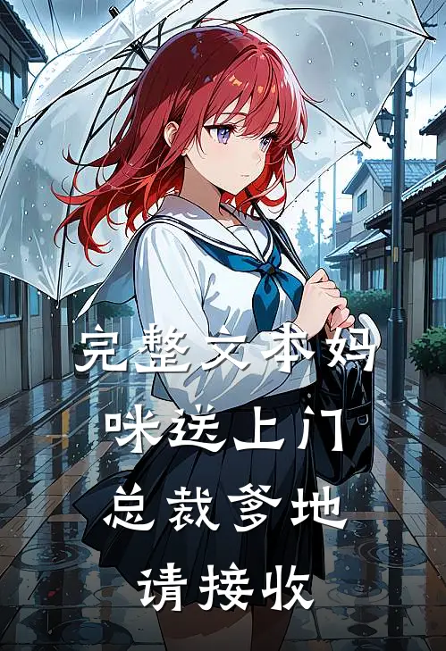 完整文本妈咪送上门，总裁爹地请接收