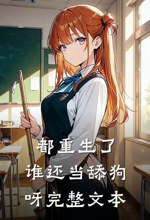 都重生了,谁还当舔狗呀完整文本阅读