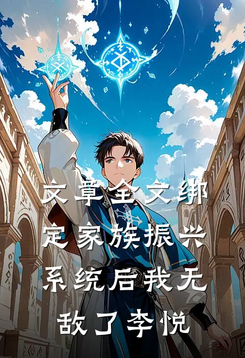 文章全文绑定家族振兴系统后我无敌了李悦