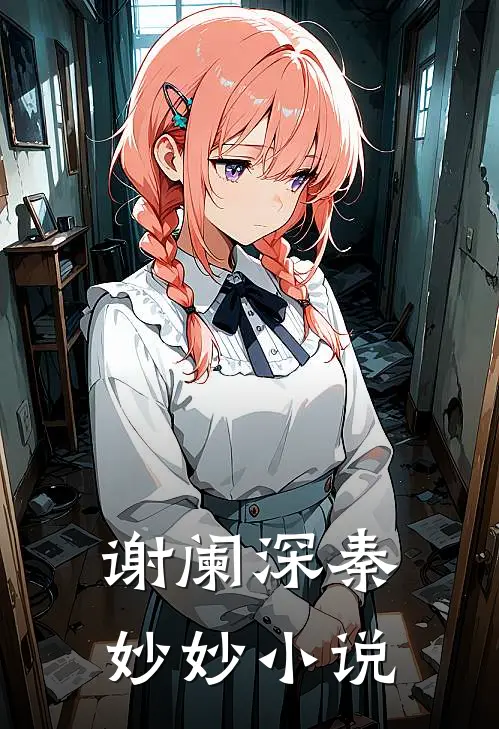 谢阑深秦妙妙小说