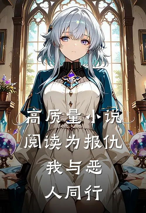 高质量小说阅读为报仇，我与恶人同行
