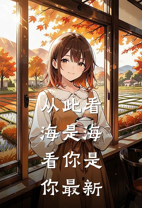从此看海是海,看你是你最新歌曲