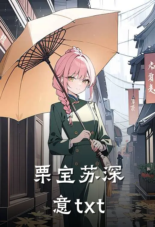 栗宝苏深意txt