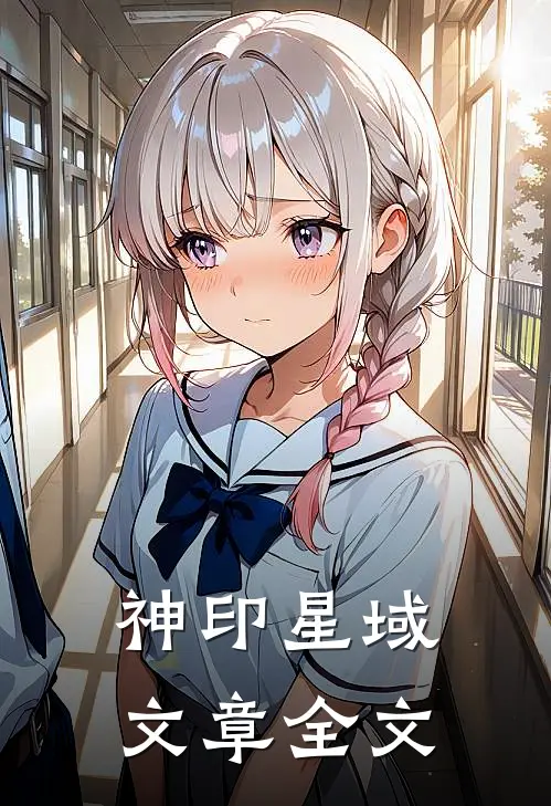 神印星域文章全文免费