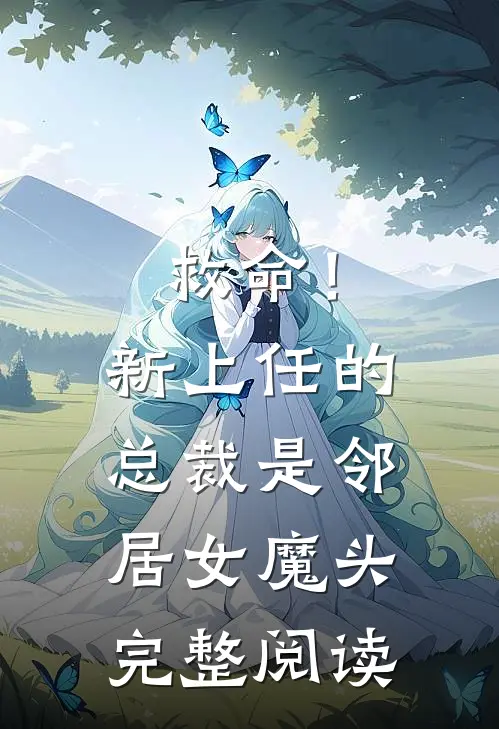 救命!新上任的总裁是邻居女魔头完整阅读全文