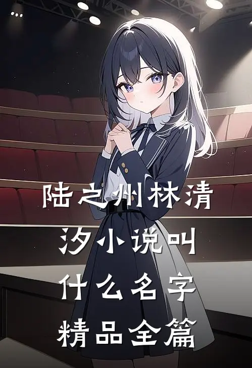 陆之州林清汐小说叫什么名字精品全篇