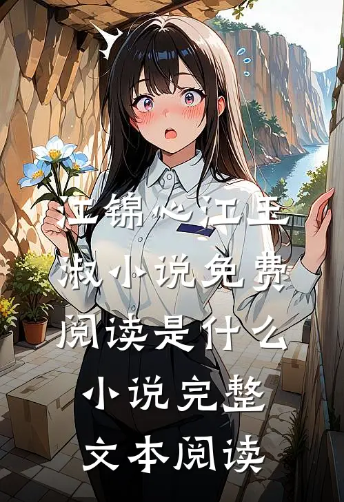 江锦心江玉淑小说免费阅读是什么小说完整文本阅读