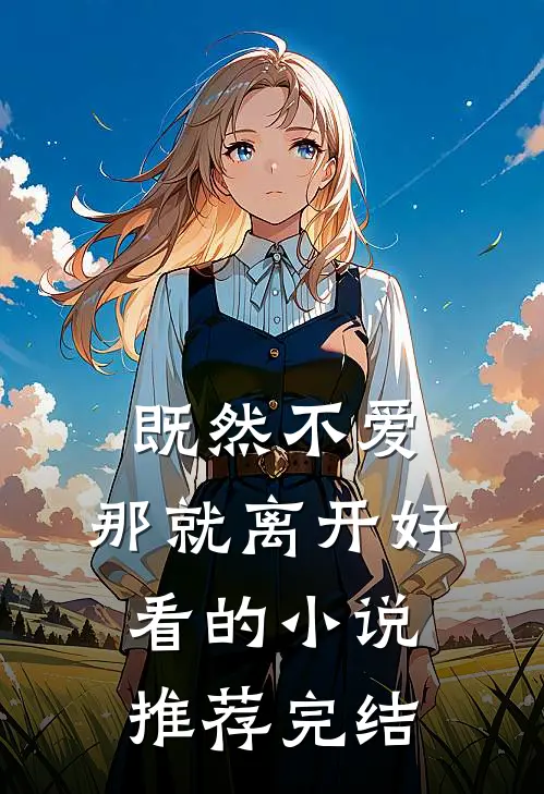 既然不爱,那就离开好看的推荐完结文