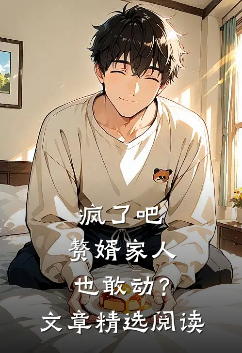 疯了吧,赘婿家人也敢动?文章精选阅读