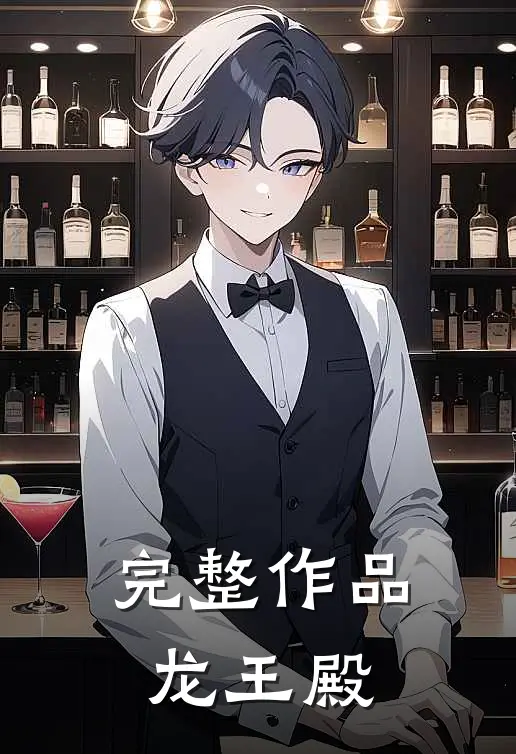 完整作品龙王殿