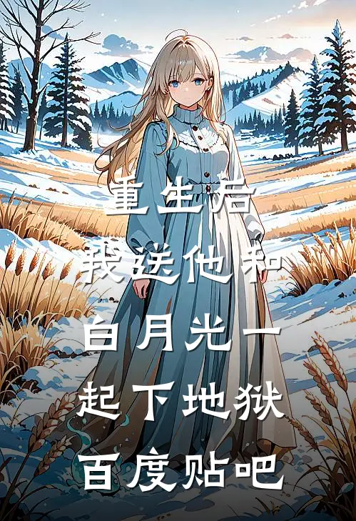 重生后,我送他和白月光一起下地狱百度贴吧