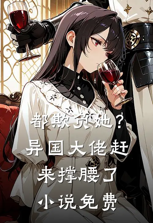 都欺负她?异国大佬赶来撑腰了免费观看