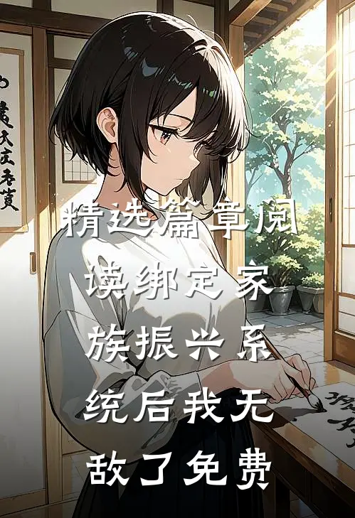 精选篇章阅读绑定家族振兴系统后我无敌了免费
